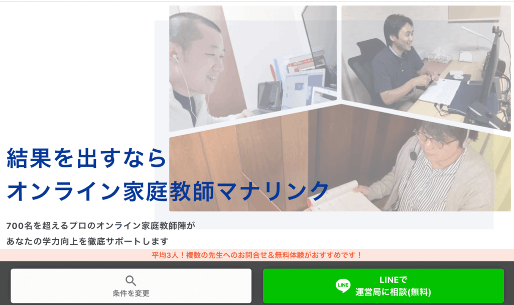 オンライン家庭教師マナリンク無料体験