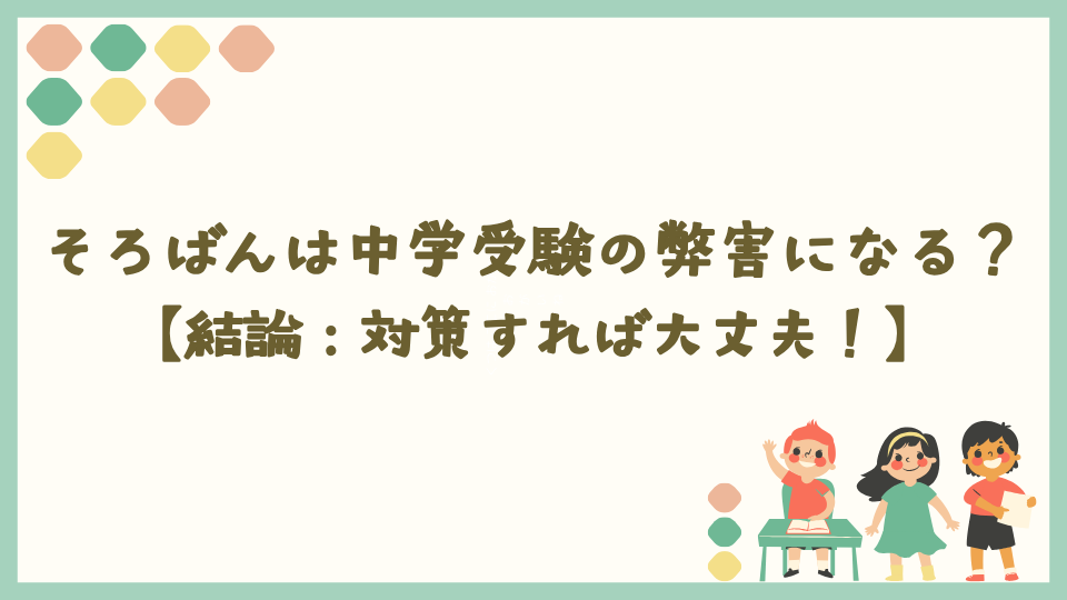 そろばんは中学受験の弊害になる?【結論:対策すれば大丈夫!】