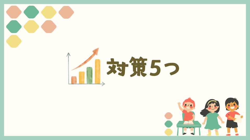 【幼児〜低学年向け】中学受験の算数対策5つ