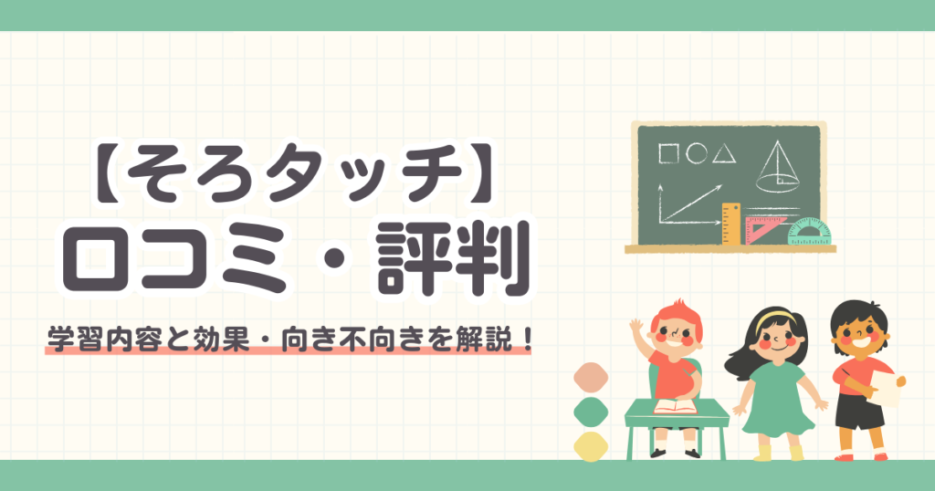 【そろタッチの口コミ】リアルな評判とデメリット7つを解説！