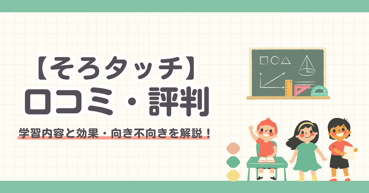 【そろタッチの口コミ】リアルな評判とデメリット7つを解説！