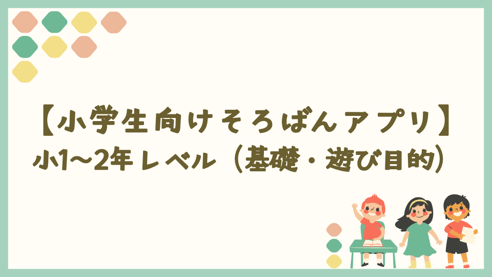 そろばんのやり方がわかるアプリ｜小1〜2年レベル（基礎・遊び目的）