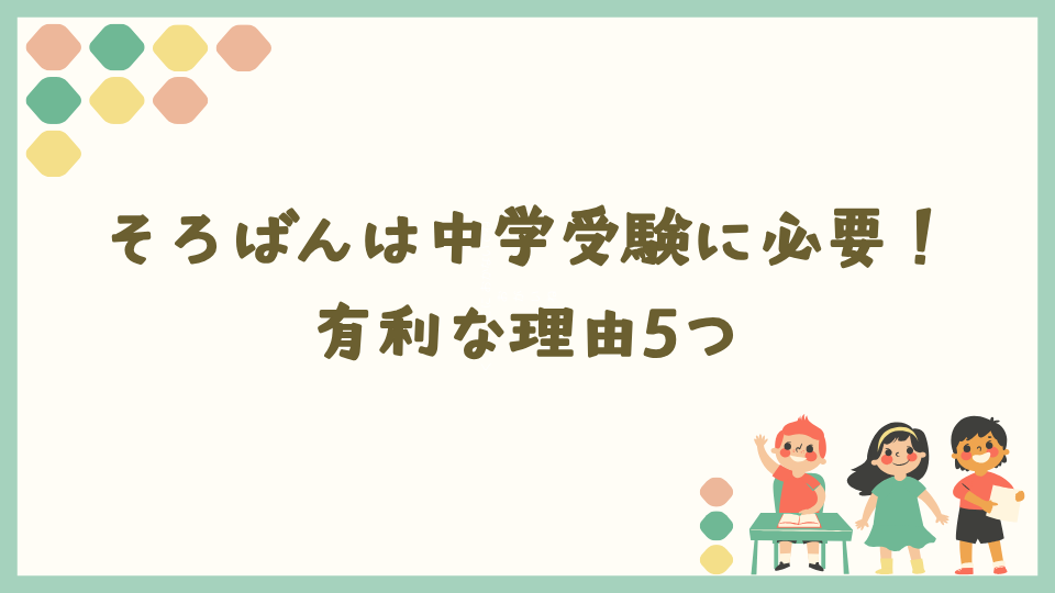 そろばんは中学受験に必要!有利な理由5つ