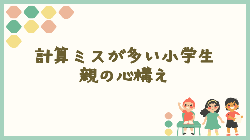 計算ミスが多い小学生の親の心構え
