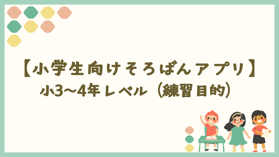 【そろばんのやり方】おすすめアプリ｜小3〜4年レベル（練習目的）