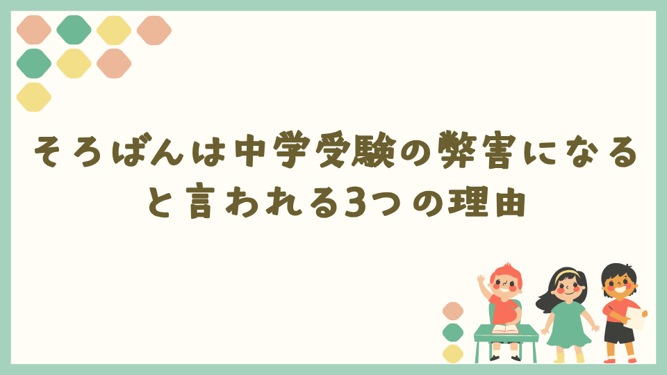 そろばんは中学受験の弊害になると言われる3つの理由