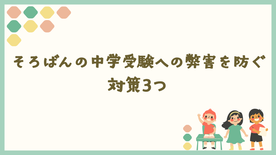 そろばんの中学受験への弊害を防ぐ対策3つ