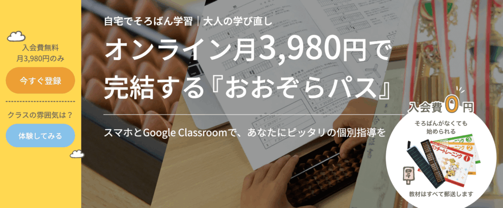 おおぞらパス：佳日そろばん教室無料体験