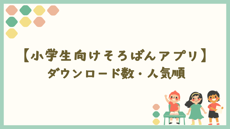 【そろばんのやり方】おすすめアプリ｜ダウンロード数・人気順