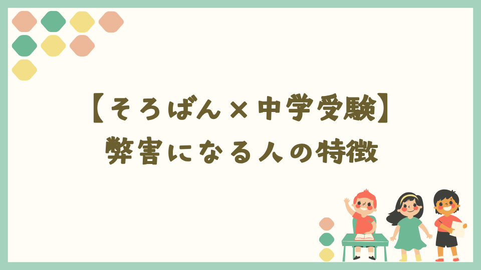 そろばんが中学受験の弊害になる人の特徴