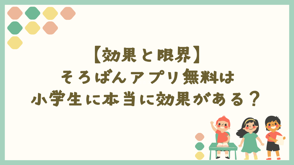 そろばんアプリは小学生に本当に効果がある？【効果と限界】