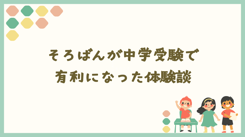 そろばんが中学受験で有利になった体験談