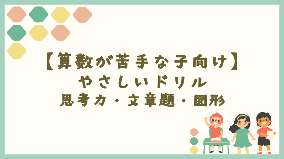 【算数が苦手な子向け】やさしいドリル｜思考力・文章題・図形
