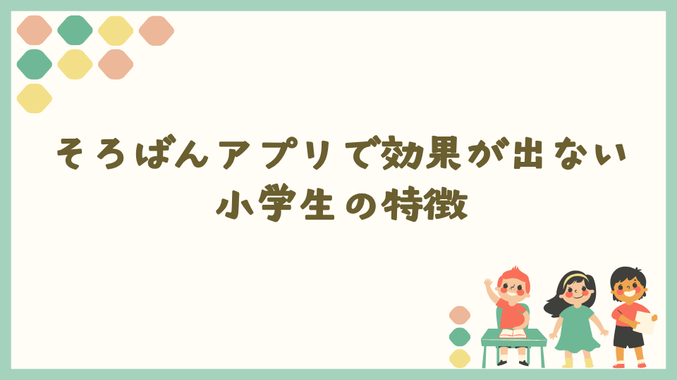 そろばんアプリで効果が出ない小学生の特徴
