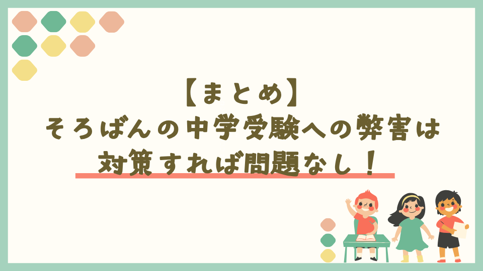 そろばんの中学受験への弊害は対策すれば問題なし!