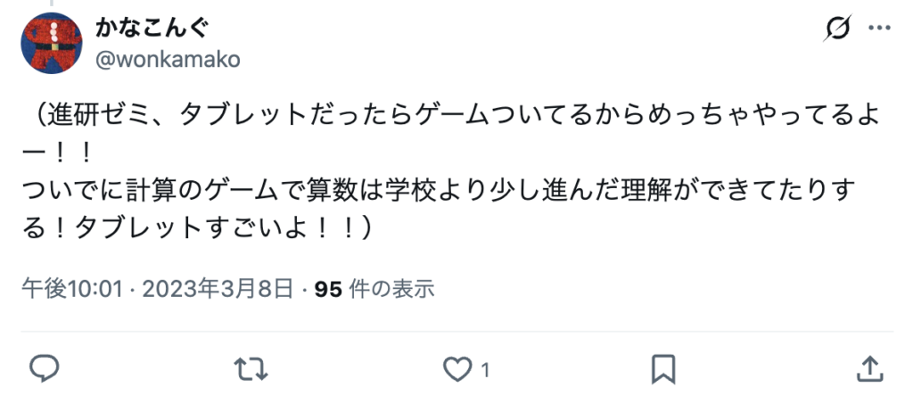 進研ゼミ小学講座タブレット｜学習効果・口コミ