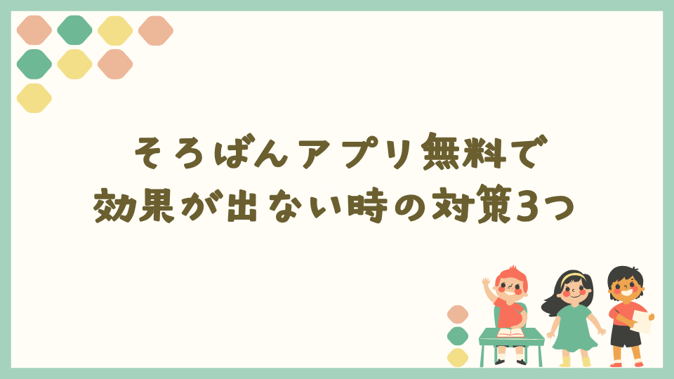 そろばんのやり方アプリだけで効果がでない小学生向けの計算力対策3つ