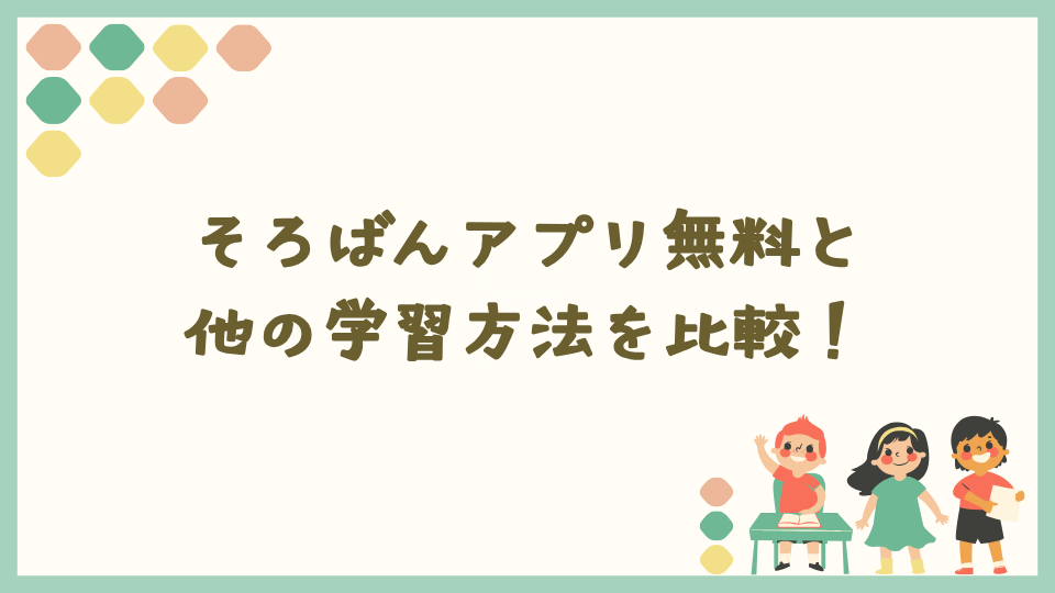 そろばんアプリ無料と有料アプリ・オンラインそろばん教室・タブレット教材を比較