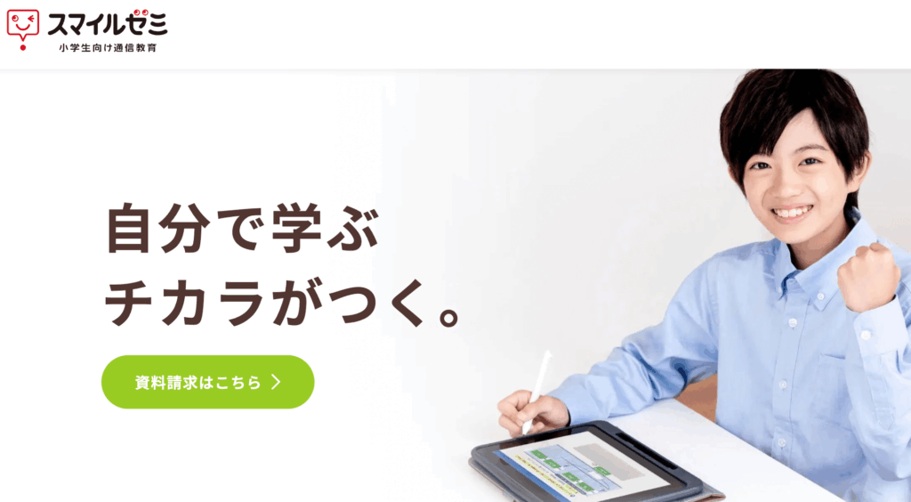 スマイルゼミ小学生資料請求・無料体験口コミ