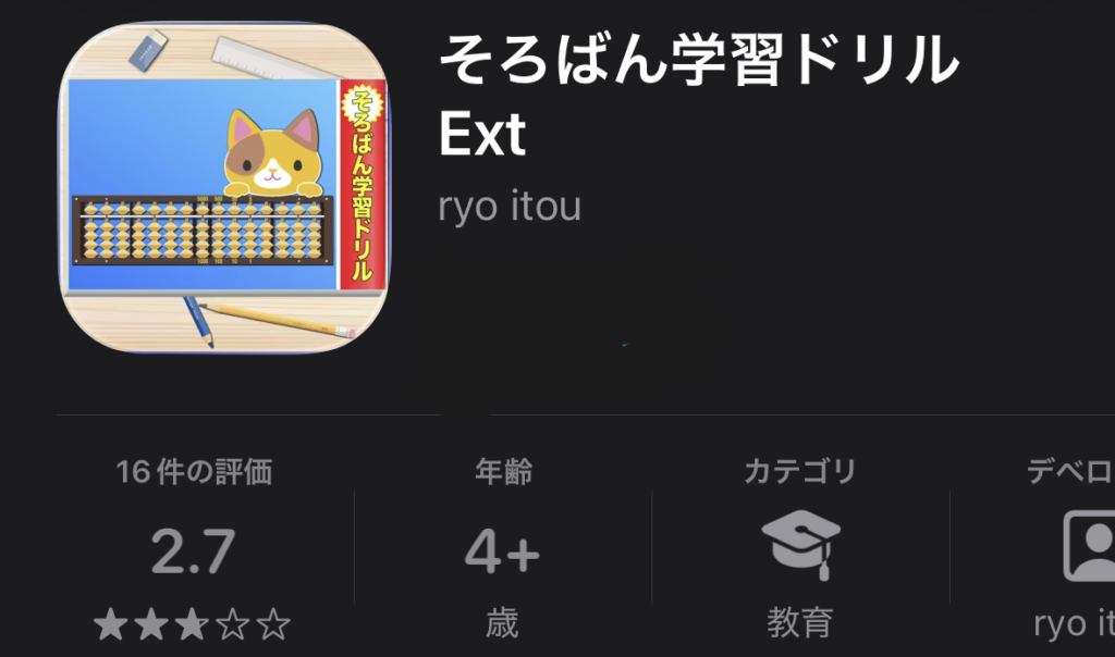 【そろばんアプリ無料】小学生向けおすすめ