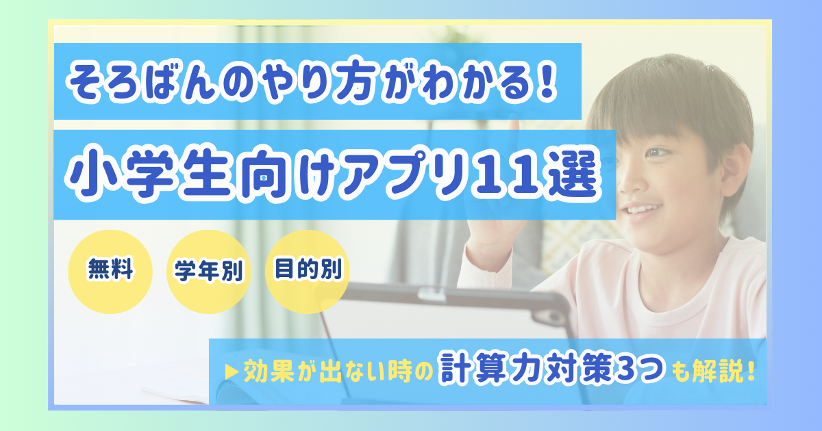 【そろばんのやり方】おすすめアプリ11選！小学生向け計算力対策3つを解説！