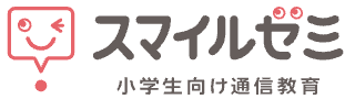 スマイルゼミ口コミ・無料体験
