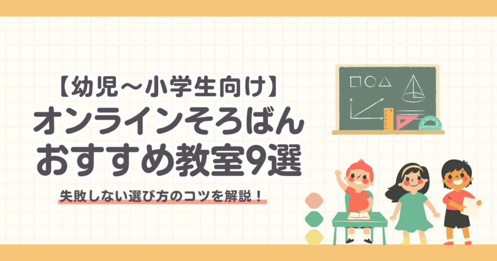 【幼児〜小学生向け】オンラインそろばん教室おすすめ9選！失敗しない選び方のコツも解説！