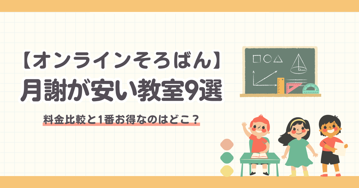 【2026最新】オンラインそろばんで月謝が安い教室9選！料金比較と1番お得なのはどこ？