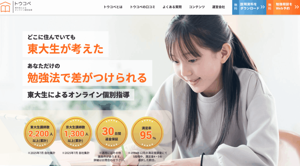 オンライン家庭教師|トウコベ無料体験