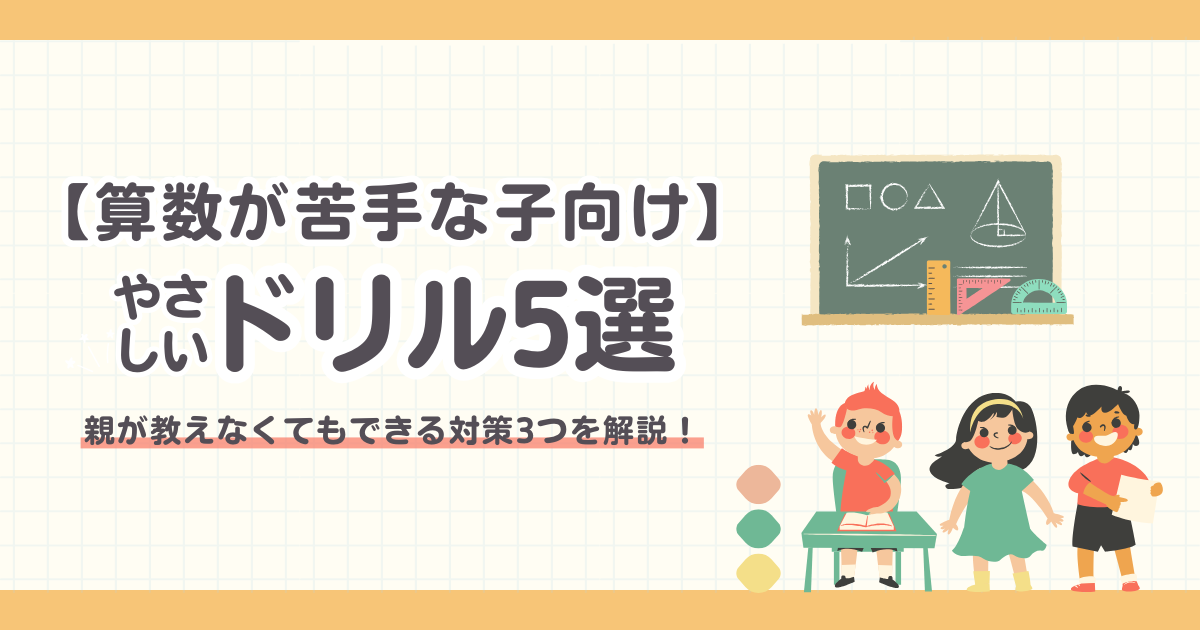 【算数が苦手な子向け】やさしいドリル5選！親が教えなくてもできる対策3つを解説