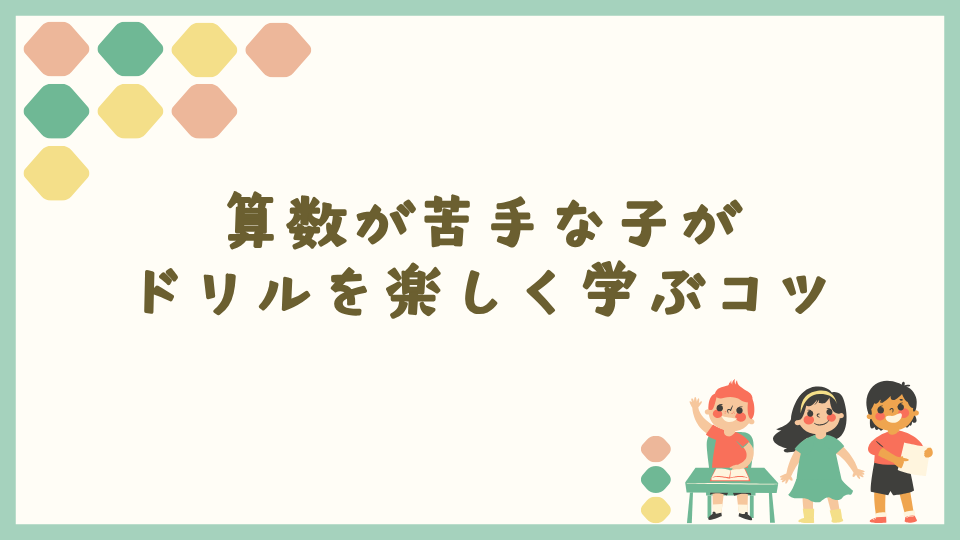 算数が苦手な子がドリルを楽しく学ぶコツ
