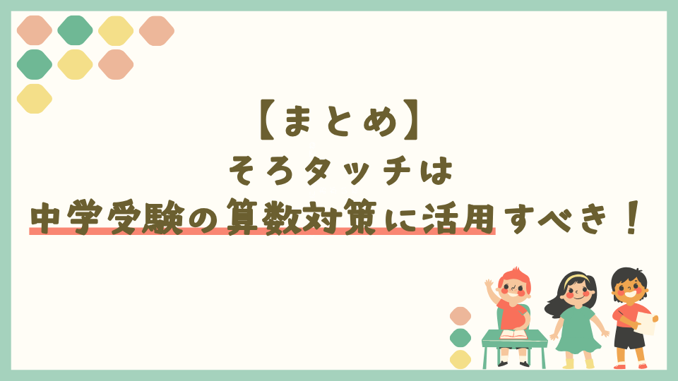 そろタッチは中学受験の算数対策に活用すべき！