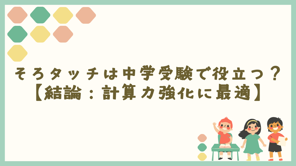 そろタッチは中学受験で役立つ？【結論：計算力強化に最適】