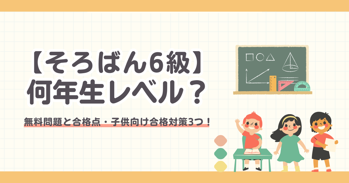 【そろばん6級】何年生レベル？無料問題と子供向け合格対策3つを解説！