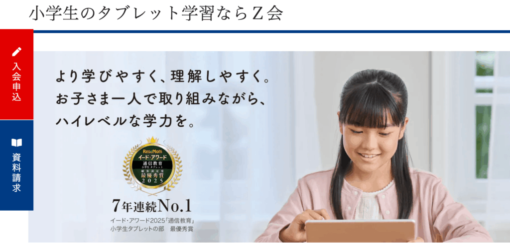 Ｚ会小学生タブレットコース｜資料請求・入会