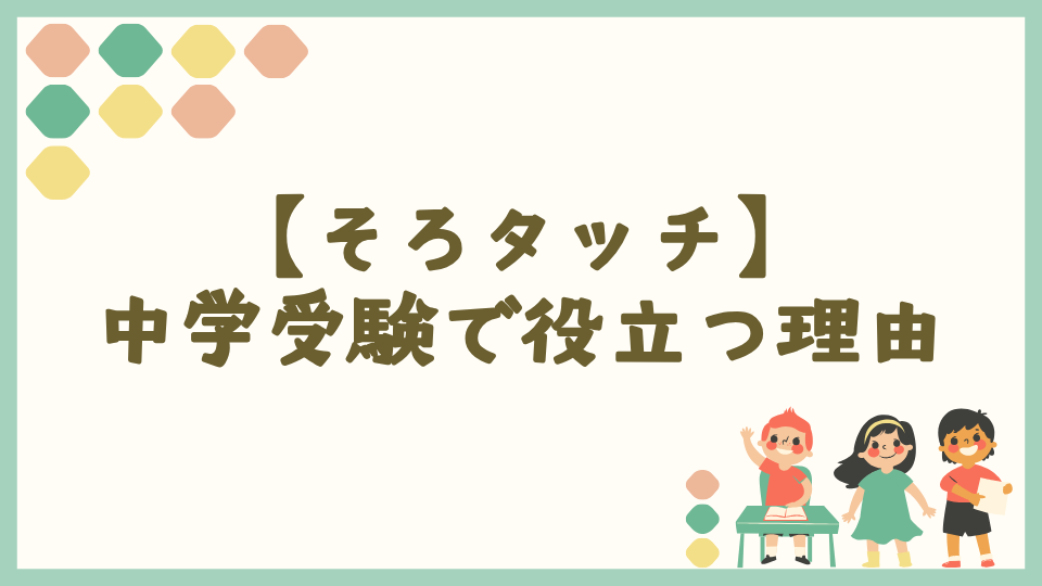 そろタッチが中学受験で役立つ理由