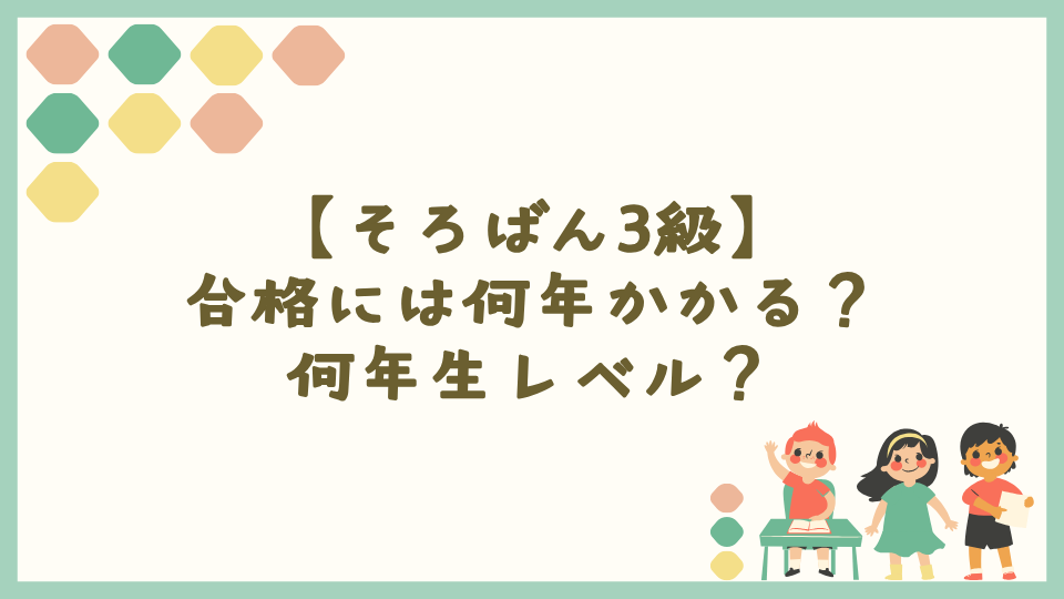 【そろばん3級】合格には何年かかるのか｜何年生レベル？