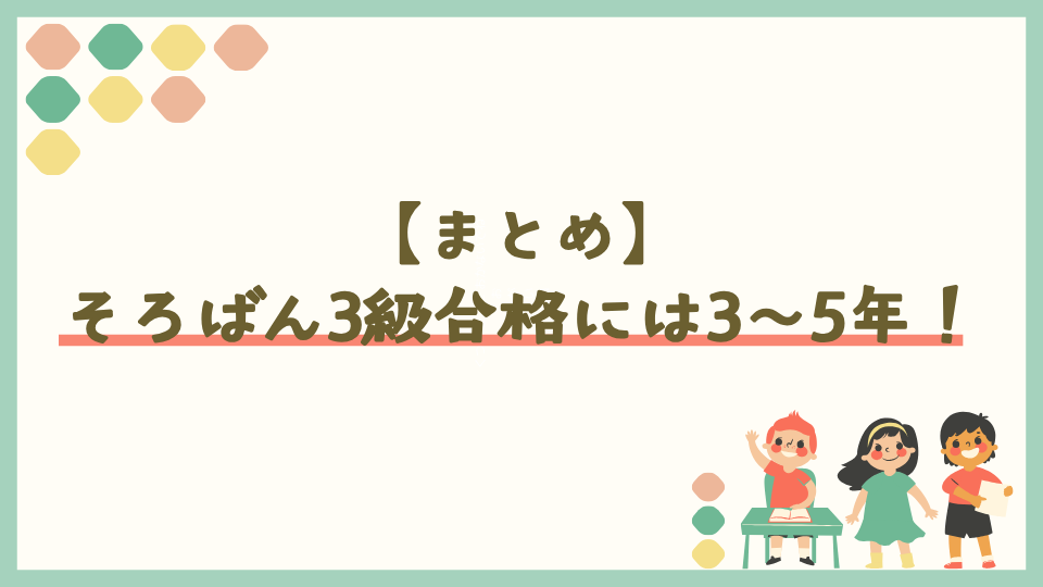 まとめ：そろばん3級は何年かかるのかは3年〜5年！幼児から始めれば小学4年生で合格できるレベル