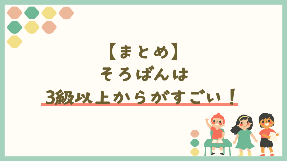 まとめ：そろばんは3級以上からがすごいと言われている