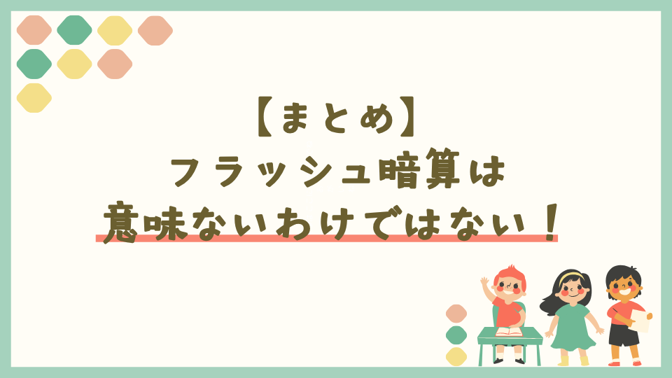 まとめ：フラッシュ暗算は意味ないわけではない！