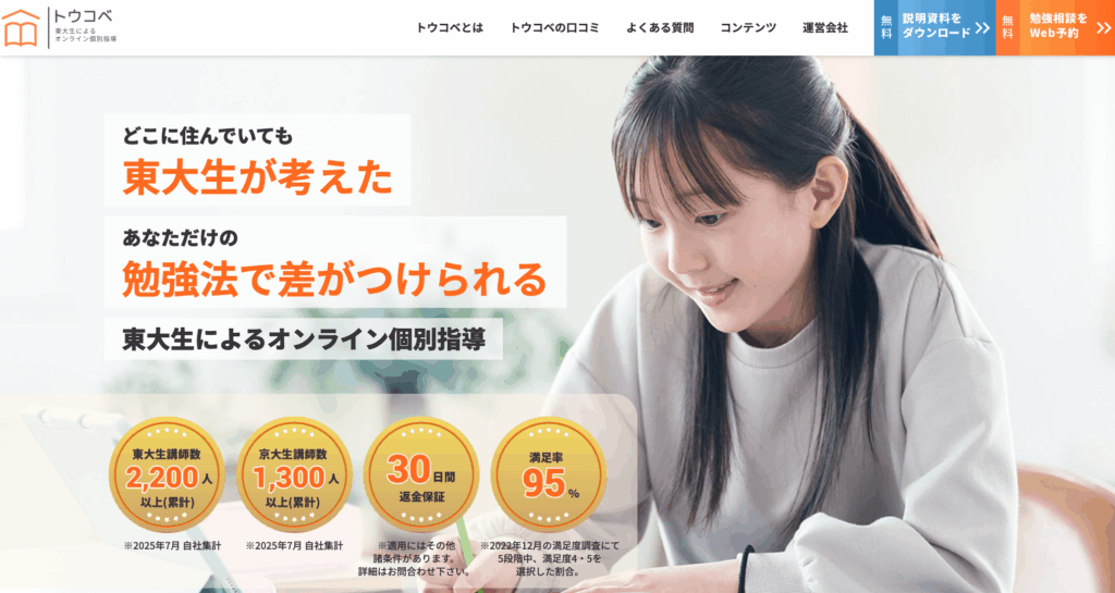 オンライン家庭教師のトウコベ口コミ評判