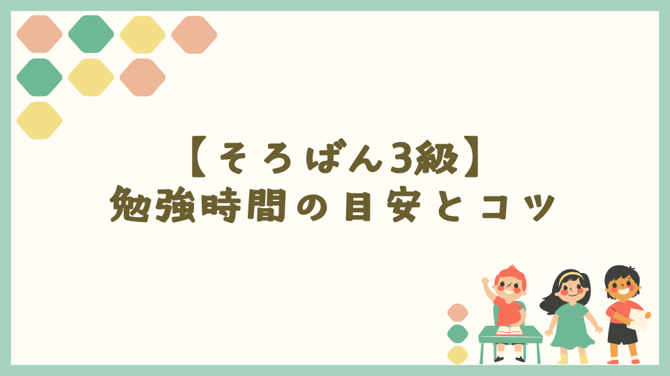 【そろばん3級】勉強時間の目安とコツ
