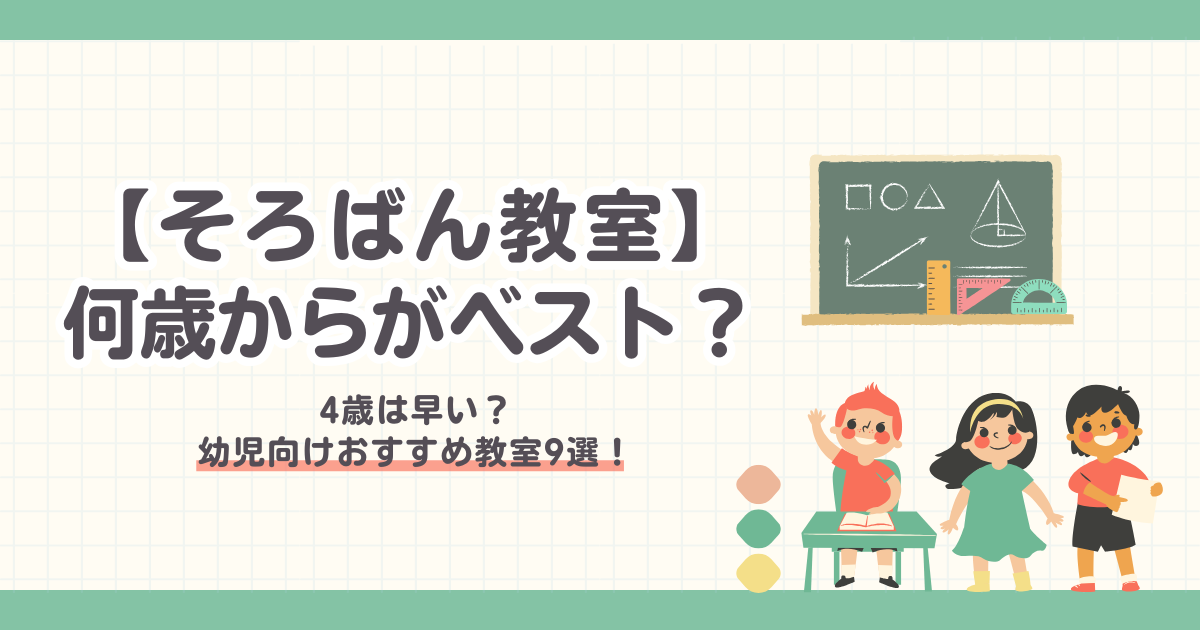 【そろばん教室】4歳は早い？何歳からがベスト？幼児向け教室9社！