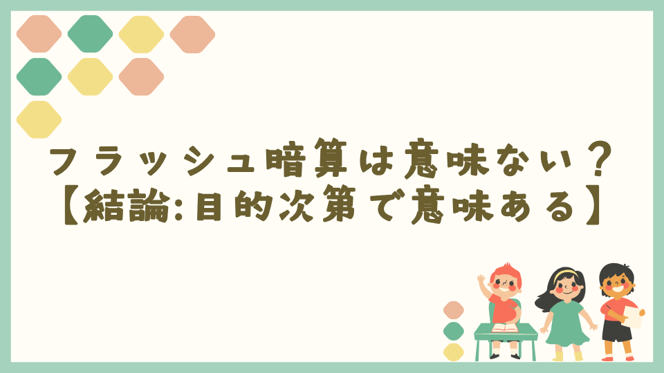 フラッシュ暗算は意味ない？【結論：目的次第で意味ある】