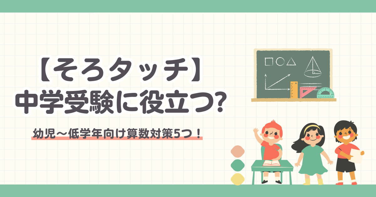 そろタッチは中学受験で役立つ？幼児〜低学年向け算数対策5つ！
