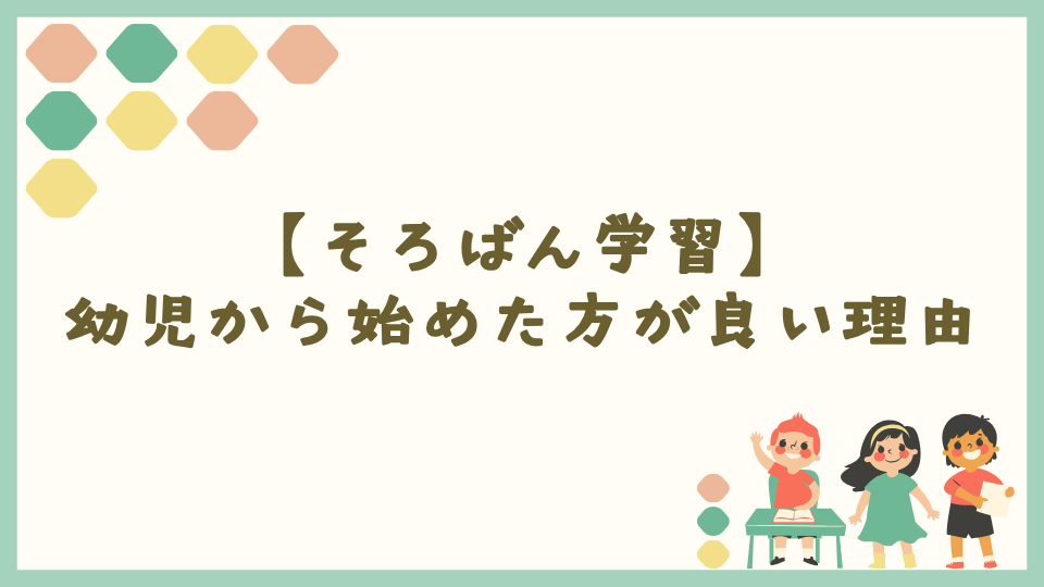 そろばんは幼児から始めた方が良い理由