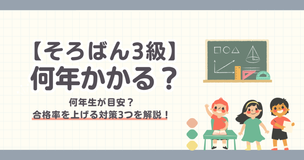 【そろばん3級】何年かかる？何年生レベル？合格率を上げる対策3つを解説！