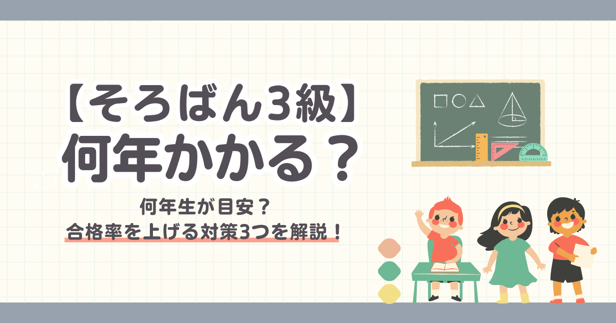 【そろばん3級】何年かかる？何年生レベル？合格率を上げる対策3つを解説！