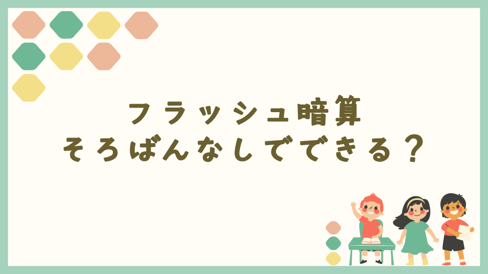 フラッシュ暗算はそろばんなしでできる？