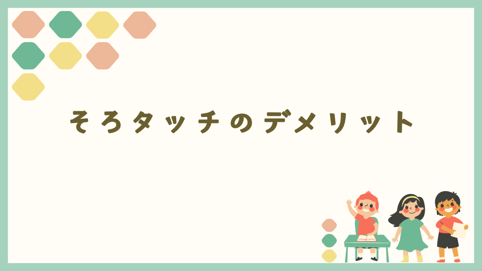 そろタッチのデメリット